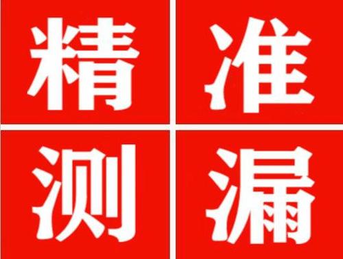 昆山尚嘉漏水精准查找